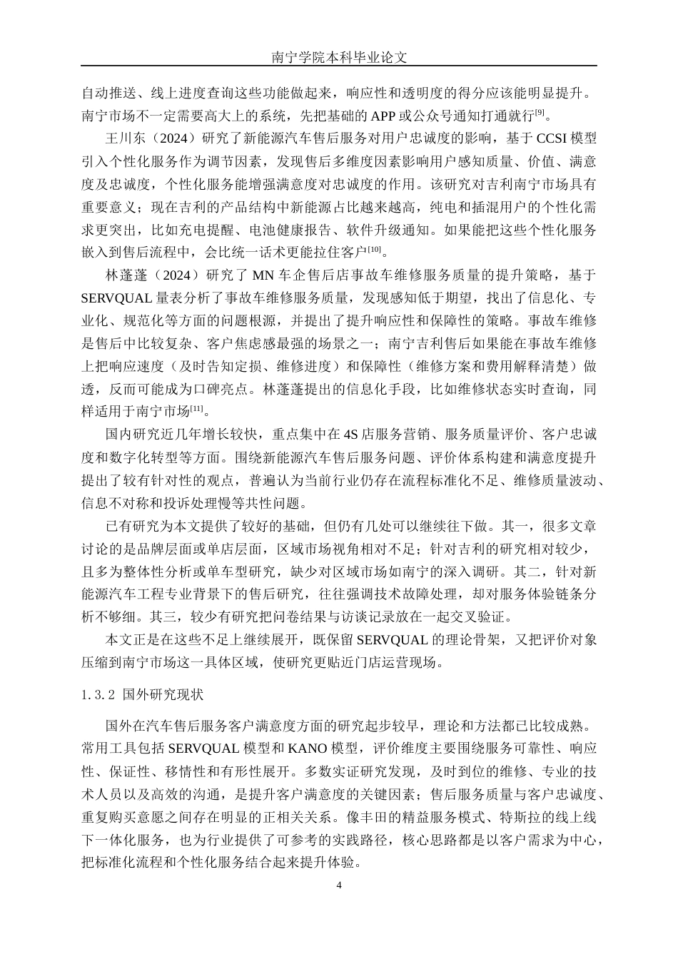 26年CH新能源 吉利汽车售后服务体系客户满意度调研及优化路径探讨—以南宁市场为例(24627字).docx_第8页