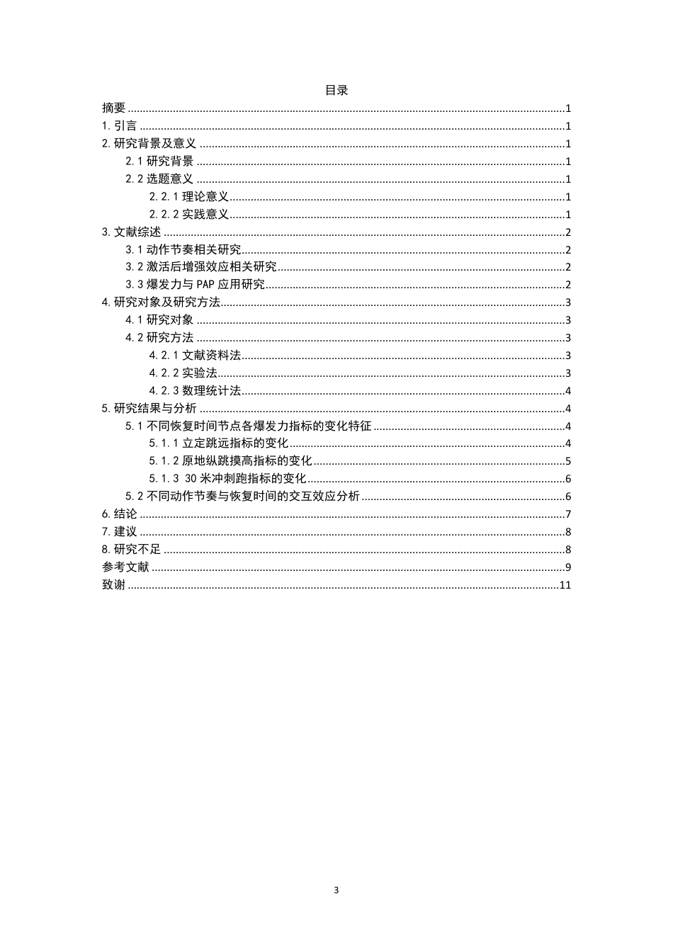 26年CH体育教育 不同节奏深蹲诱导后增强效应对体育专业大学生下肢爆发力的影响研究-终稿全-约11600字符.pdf_第3页