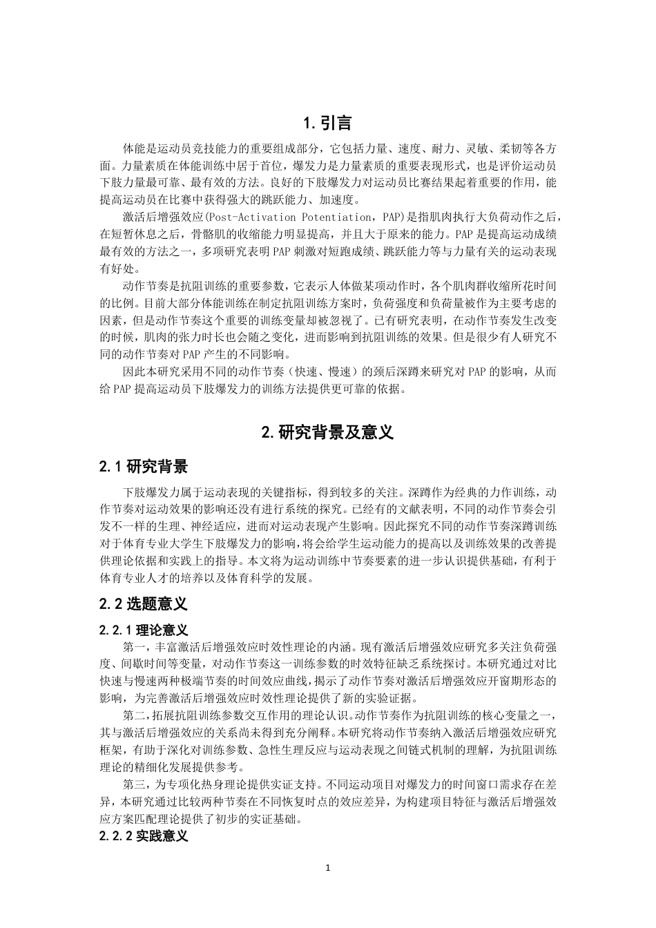 26年CH体育教育 不同节奏深蹲诱导后增强效应对体育专业大学生下肢爆发力的影响研究-终稿全-约11600字符.pdf_第4页