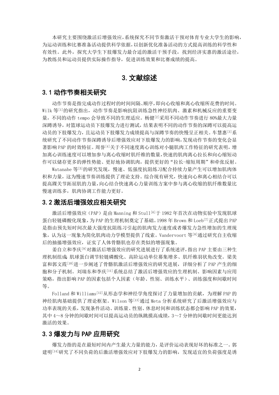 26年CH体育教育 不同节奏深蹲诱导后增强效应对体育专业大学生下肢爆发力的影响研究-终稿全-约11600字符.pdf_第5页