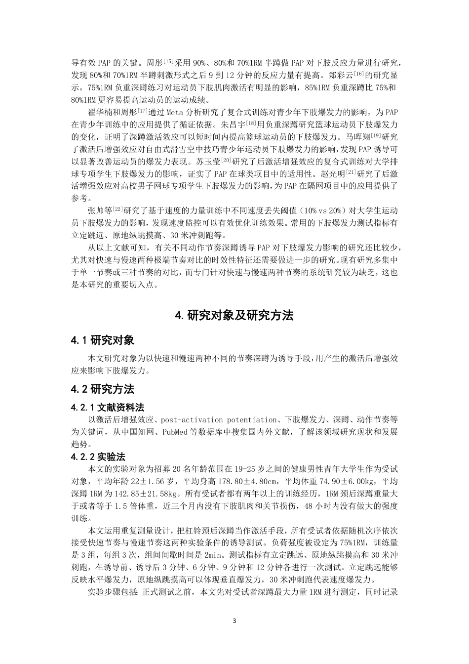 26年CH体育教育 不同节奏深蹲诱导后增强效应对体育专业大学生下肢爆发力的影响研究-终稿全-约11600字符.pdf_第6页