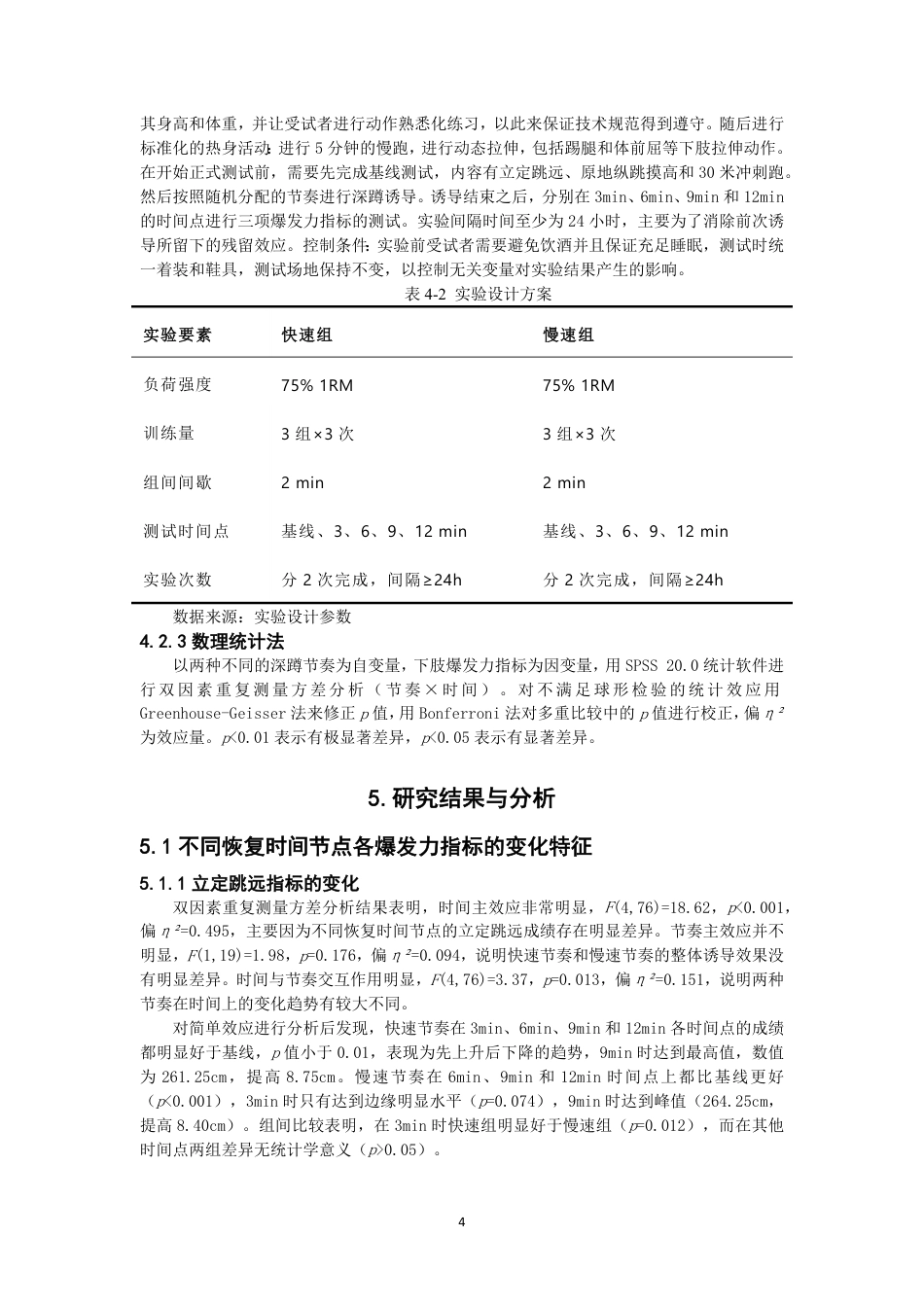 26年CH体育教育 不同节奏深蹲诱导后增强效应对体育专业大学生下肢爆发力的影响研究-终稿全-约11600字符.pdf_第7页