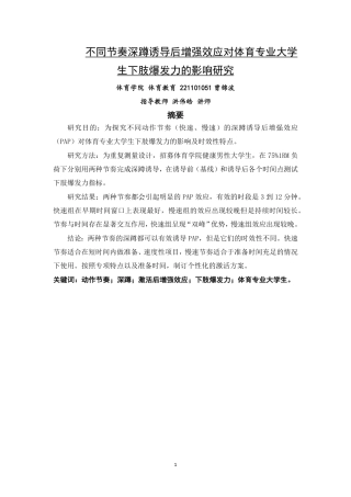 26年CH体育教育 不同节奏深蹲诱导后增强效应对体育专业大学生下肢爆发力的影响研究-终稿全-约11600字符.pdf