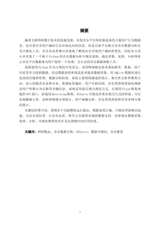 26年CH数据科学与大数据 基于Python的音乐数据分析可视化系统的设计与实现-终稿全日制(26188字).docx