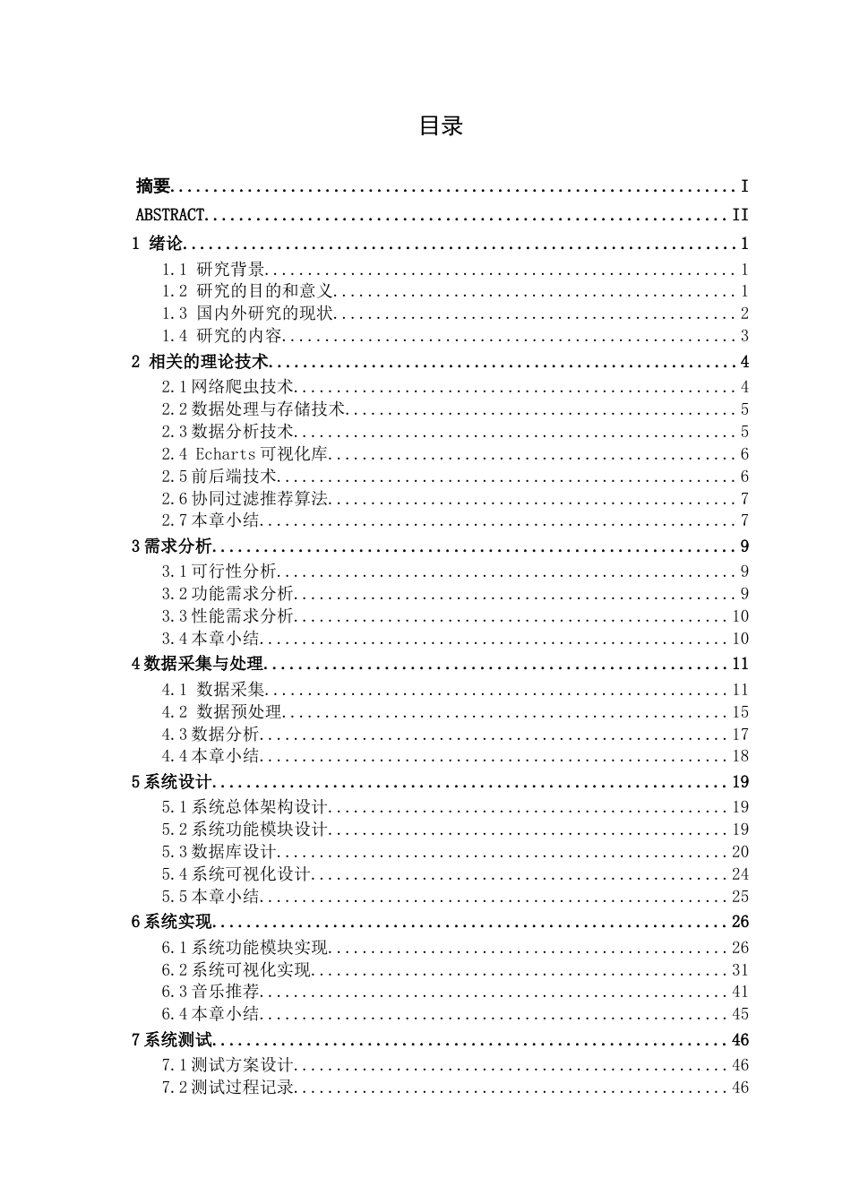26年CH数据科学与大数据 基于Python的音乐数据分析可视化系统的设计与实现-终稿全日制(26188字).docx_第3页
