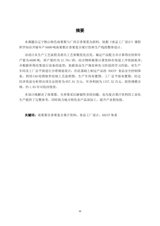26年CH食品质量与安全 年产6000吨南果梨百香果复合果汁饮料工厂设计全日制终稿(33233字).docx