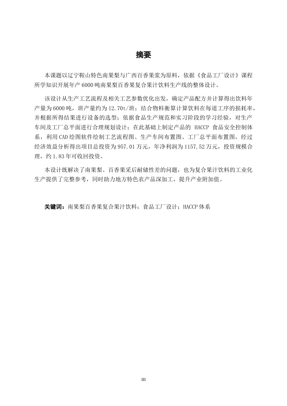26年CH食品质量与安全 年产6000吨南果梨百香果复合果汁饮料工厂设计全日制终稿(33233字).docx_第1页