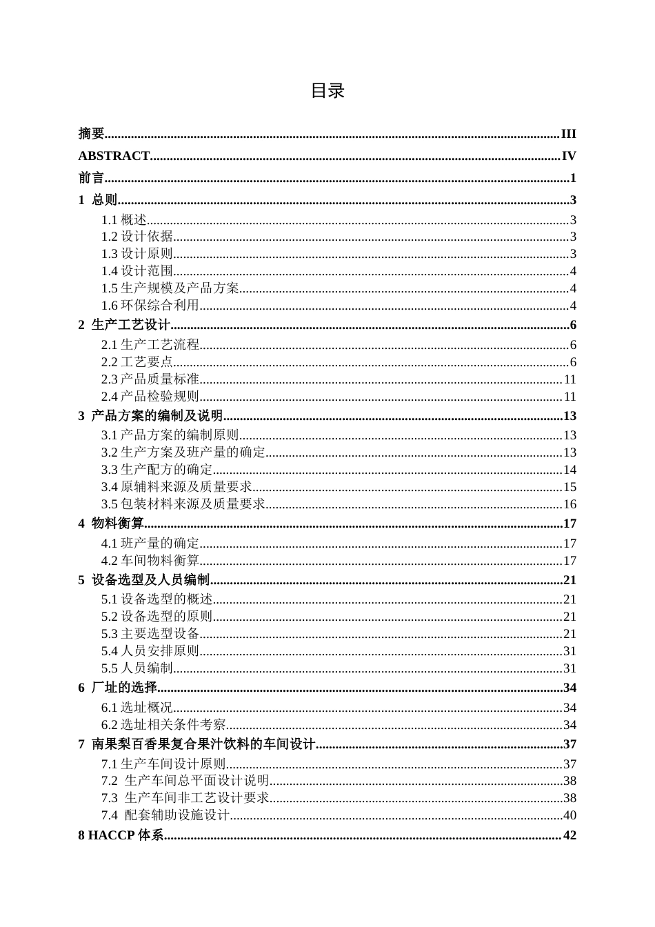 26年CH食品质量与安全 年产6000吨南果梨百香果复合果汁饮料工厂设计全日制终稿(33233字).docx_第3页