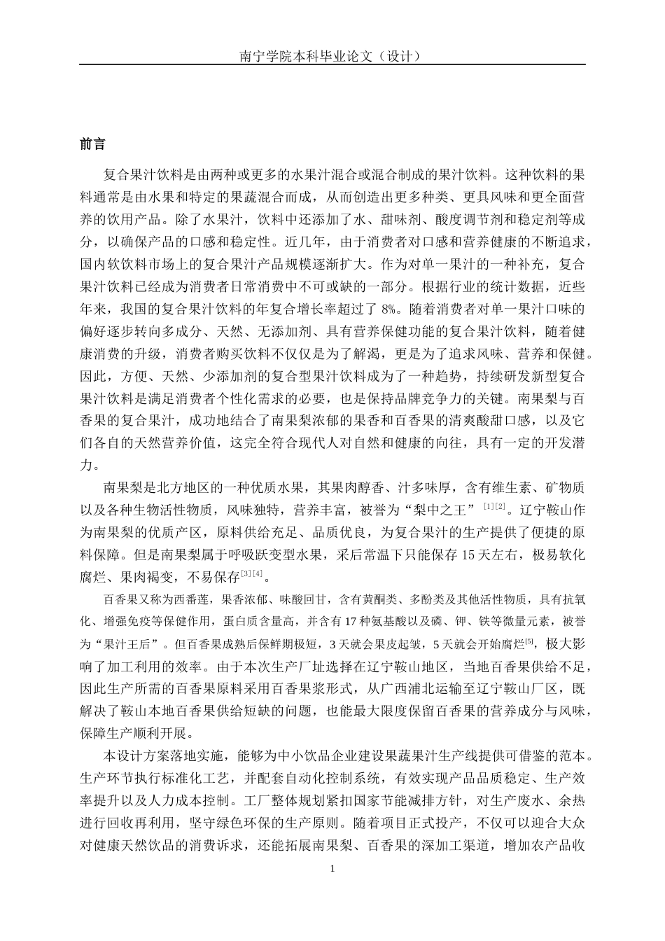 26年CH食品质量与安全 年产6000吨南果梨百香果复合果汁饮料工厂设计全日制终稿(33233字).docx_第5页