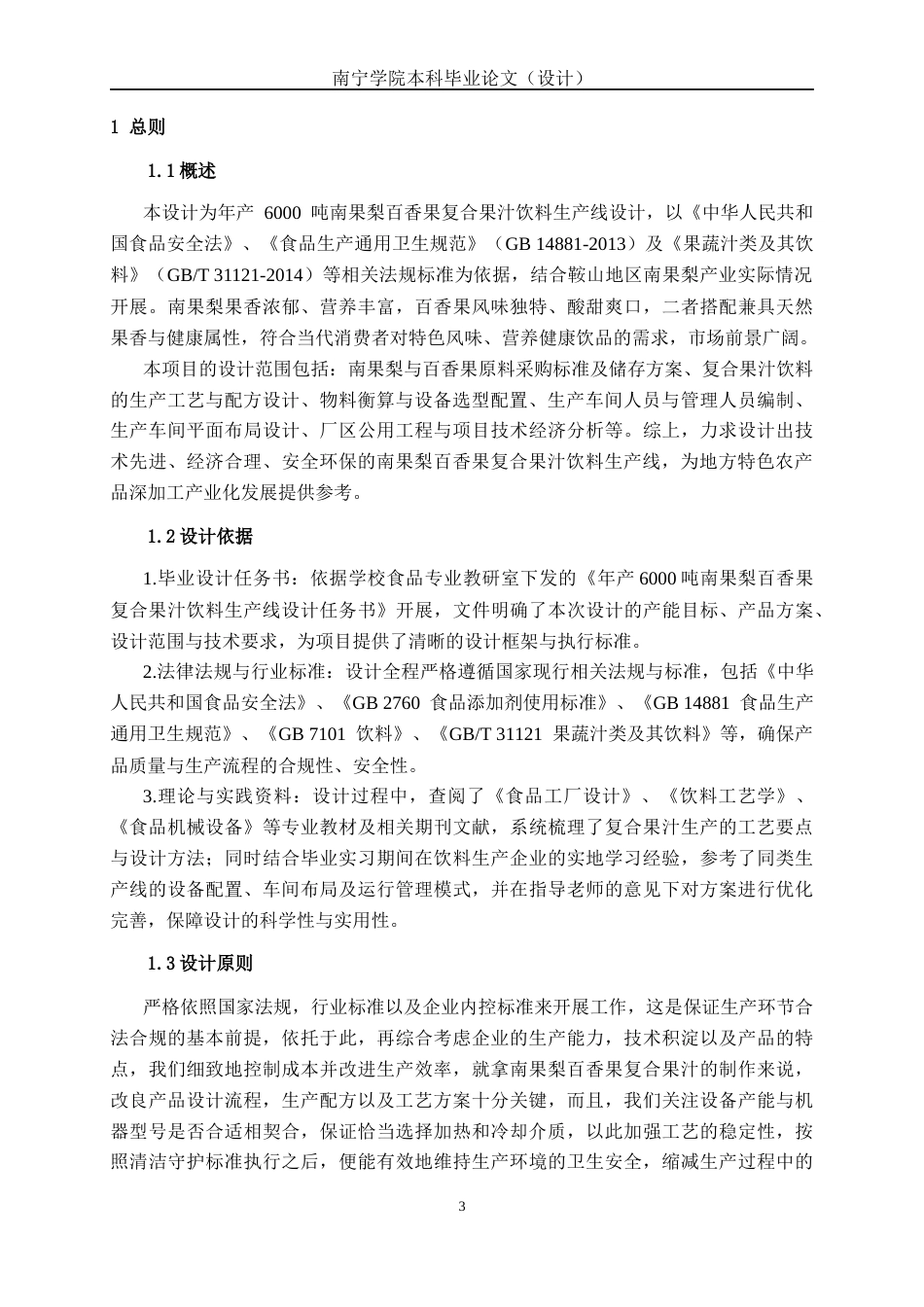 26年CH食品质量与安全 年产6000吨南果梨百香果复合果汁饮料工厂设计全日制终稿(33233字).docx_第7页