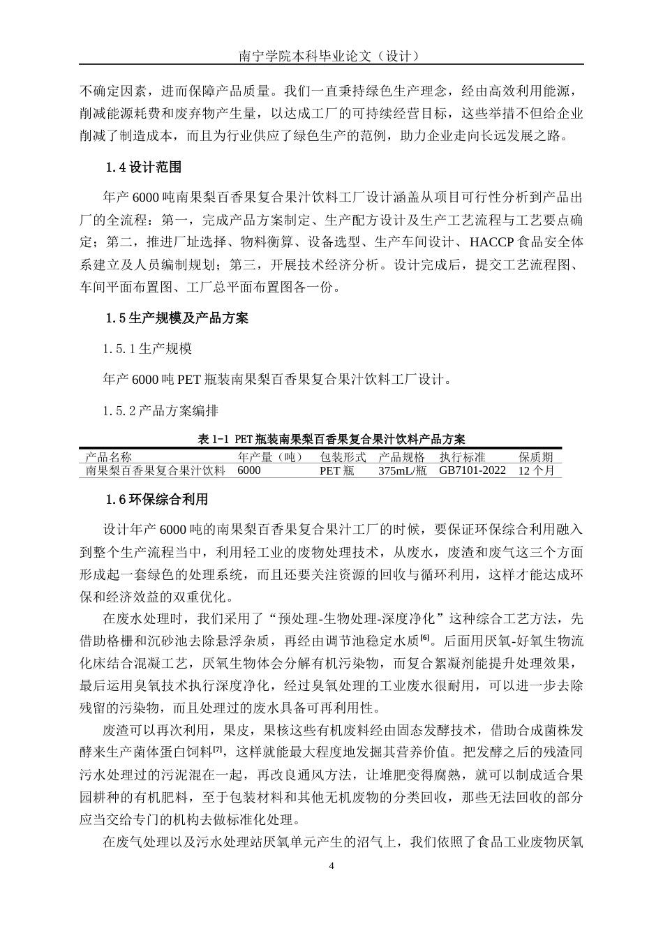 26年CH食品质量与安全 年产6000吨南果梨百香果复合果汁饮料工厂设计全日制终稿(33233字).docx_第8页