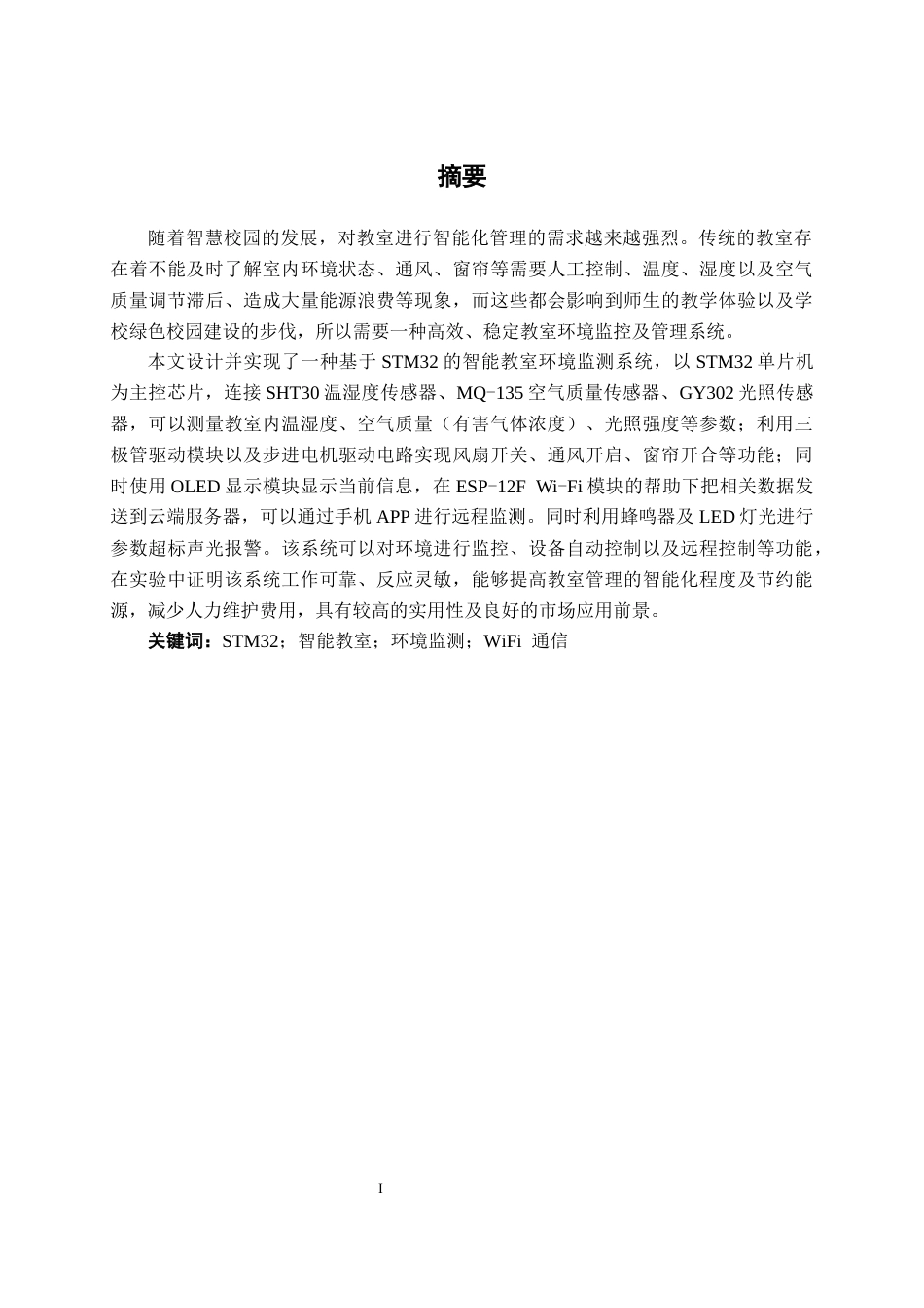26年CH物联网工程 基于STM32的智能教室环境监测系统设计与实现终稿全日制(18870字).docx_第1页