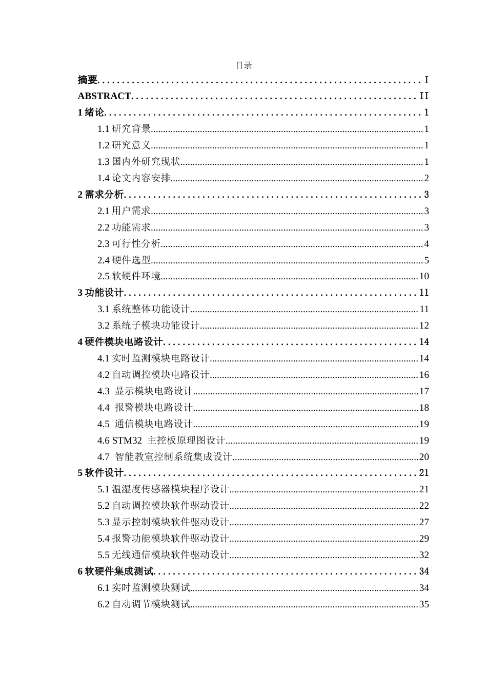 26年CH物联网工程 基于STM32的智能教室环境监测系统设计与实现终稿全日制(18870字).docx_第3页