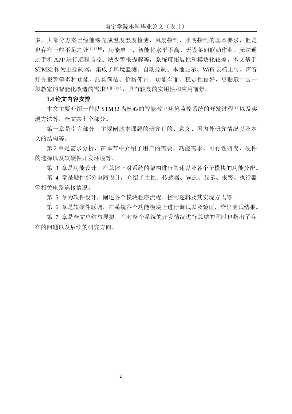 26年CH物联网工程 基于STM32的智能教室环境监测系统设计与实现终稿全日制(18870字).docx_第6页