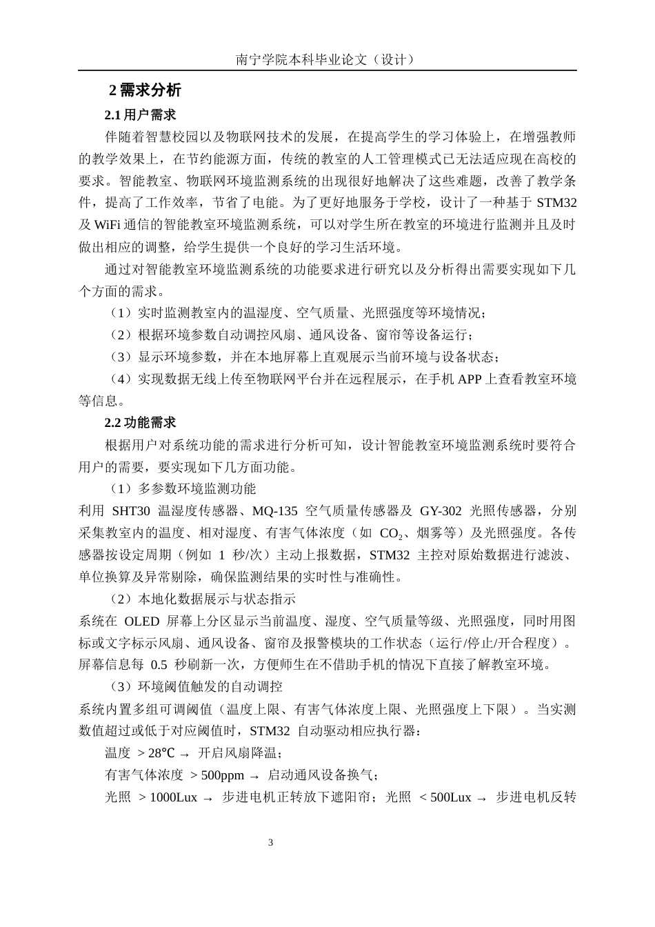 26年CH物联网工程 基于STM32的智能教室环境监测系统设计与实现终稿全日制(18870字).docx_第7页