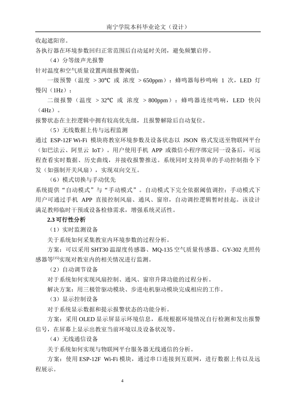 26年CH物联网工程 基于STM32的智能教室环境监测系统设计与实现终稿全日制(18870字).docx_第8页