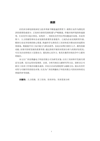 26年CH工商管理 广西佳博鑫电子科技有限公司新员工培训问题与优化研究终稿全日制-约17434字符.pdf