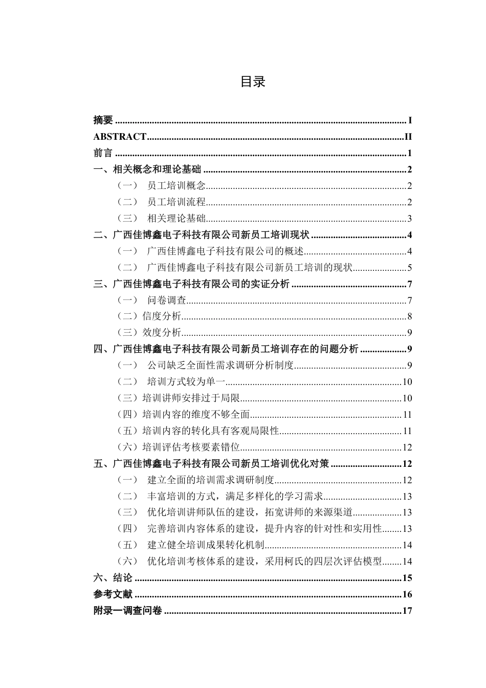 26年CH工商管理 广西佳博鑫电子科技有限公司新员工培训问题与优化研究终稿全日制-约17434字符.pdf_第3页