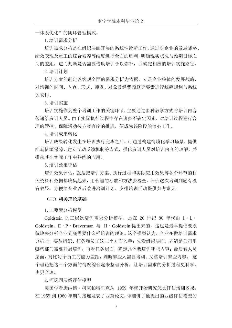 26年CH工商管理 广西佳博鑫电子科技有限公司新员工培训问题与优化研究终稿全日制-约17434字符.pdf_第7页