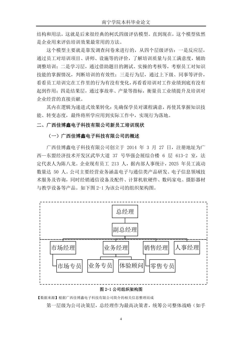 26年CH工商管理 广西佳博鑫电子科技有限公司新员工培训问题与优化研究终稿全日制-约17434字符.pdf_第8页