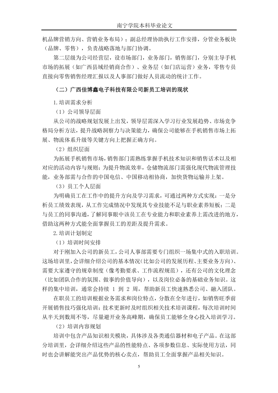 26年CH工商管理 广西佳博鑫电子科技有限公司新员工培训问题与优化研究终稿全日制-约17434字符.pdf_第9页