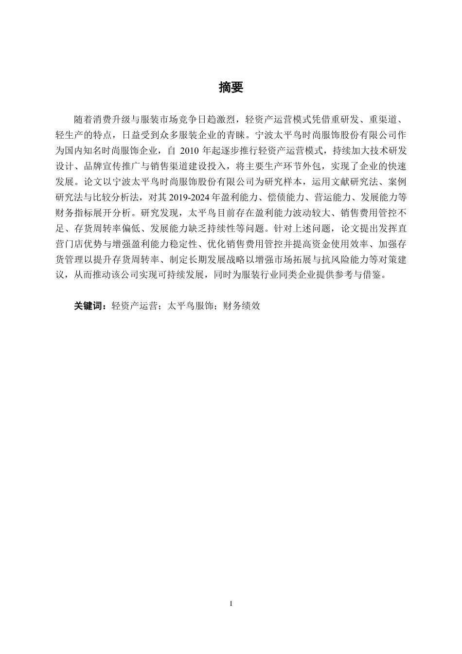 26年CH财务管理 轻资产运营模式下太平鸟服饰财务绩效研究终稿全日制-约20421字符.pdf_第1页