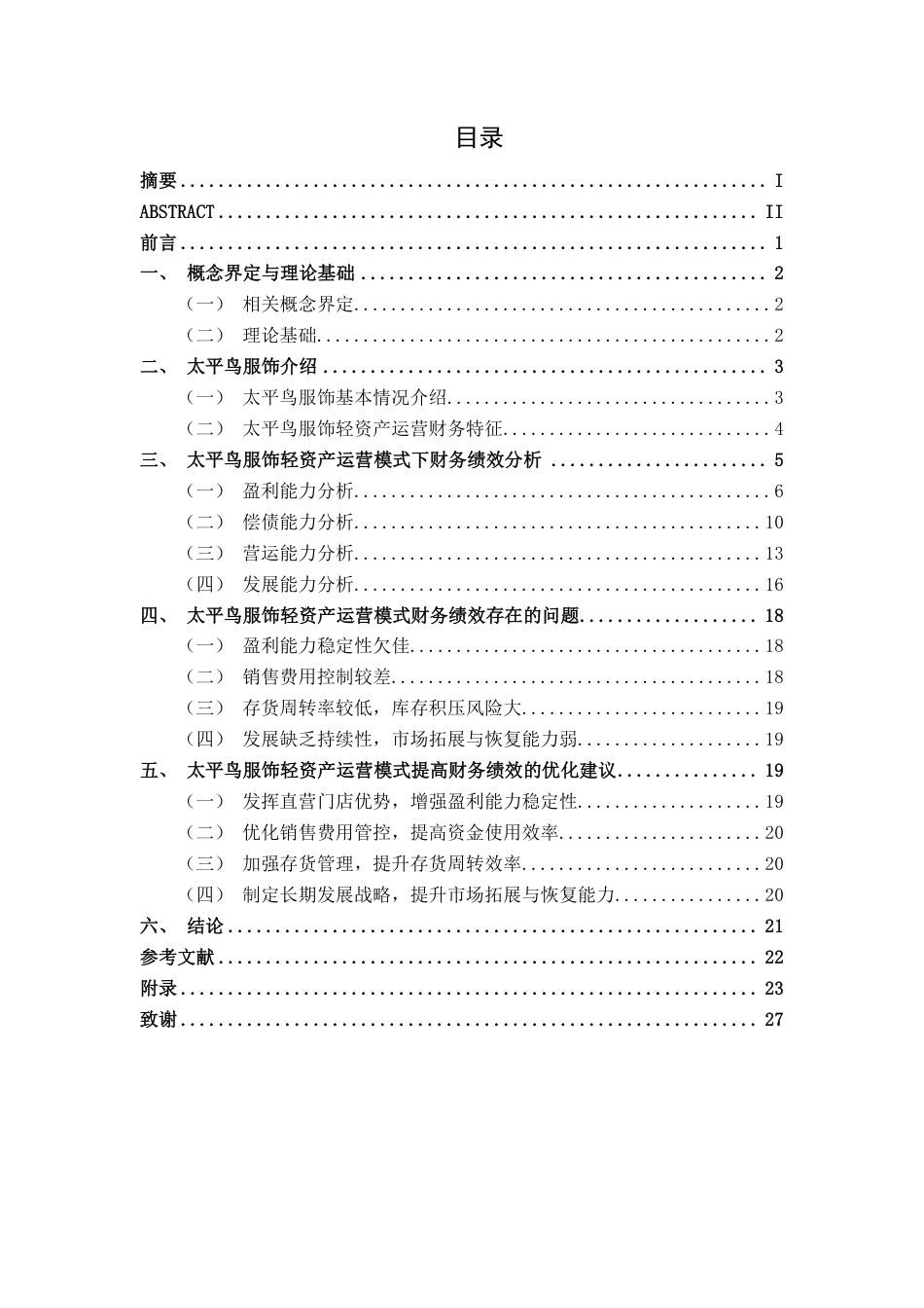 26年CH财务管理 轻资产运营模式下太平鸟服饰财务绩效研究终稿全日制-约20421字符.pdf_第3页