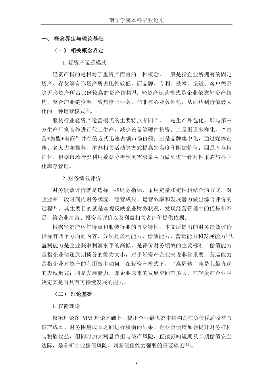 26年CH财务管理 轻资产运营模式下太平鸟服饰财务绩效研究终稿全日制-约20421字符.pdf_第5页