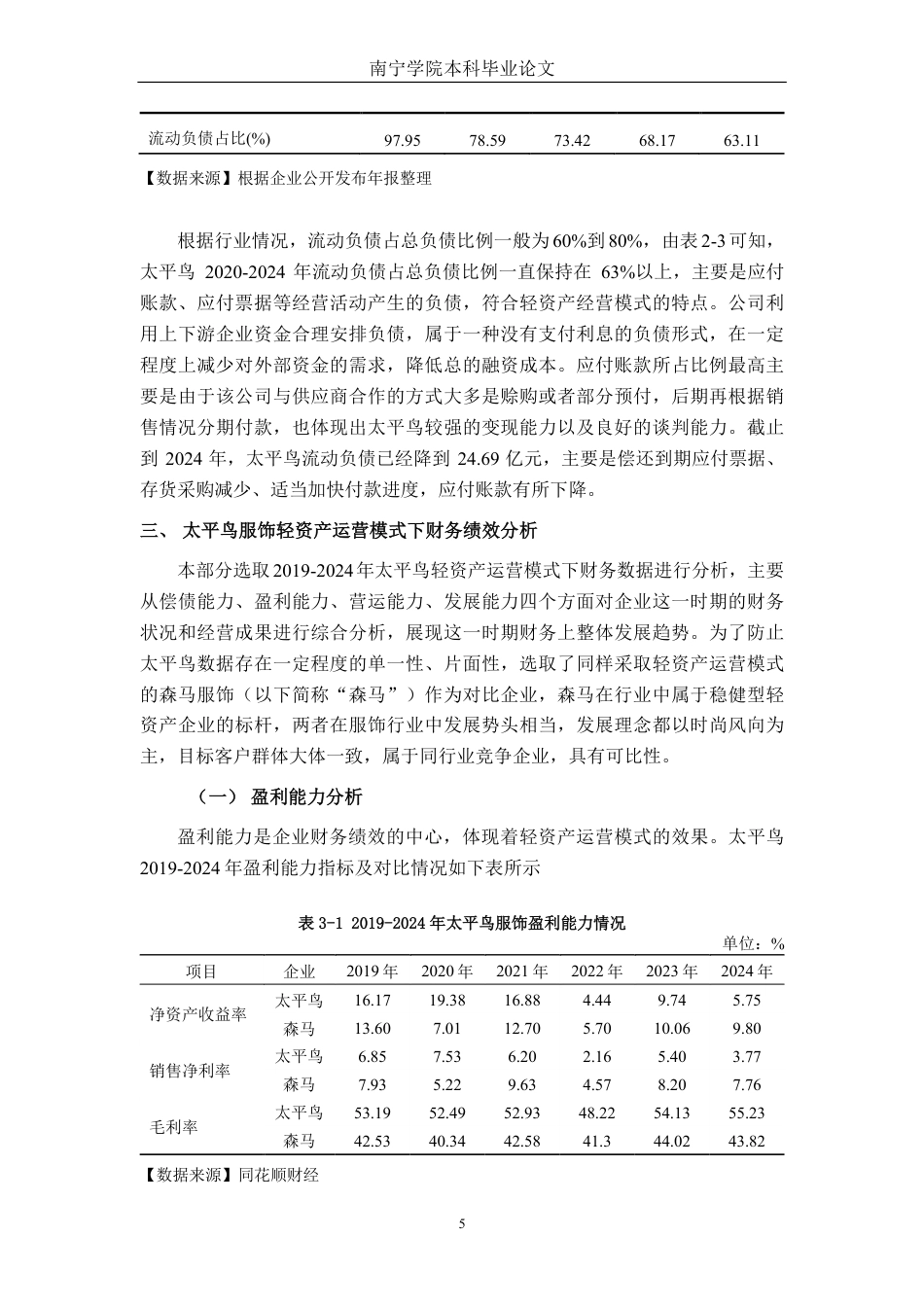 26年CH财务管理 轻资产运营模式下太平鸟服饰财务绩效研究终稿全日制-约20421字符.pdf_第8页