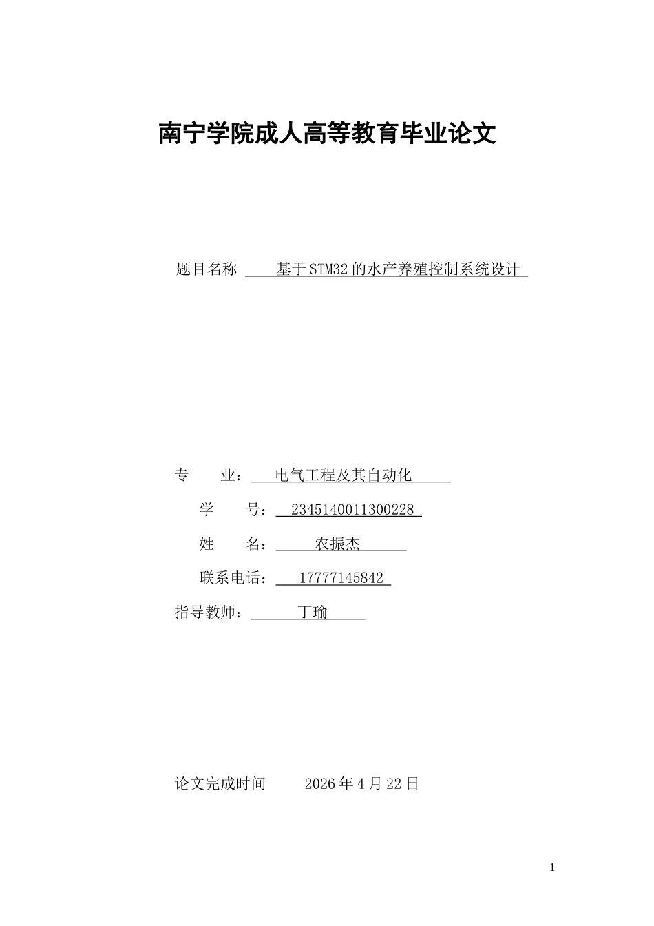 26年CH电气工程及其自动化 基于STM32的水产养殖控制系统设计(15593字).docx_第1页