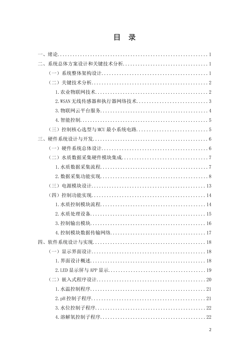 26年CH电气工程及其自动化 基于STM32的水产养殖控制系统设计(15593字).docx_第2页