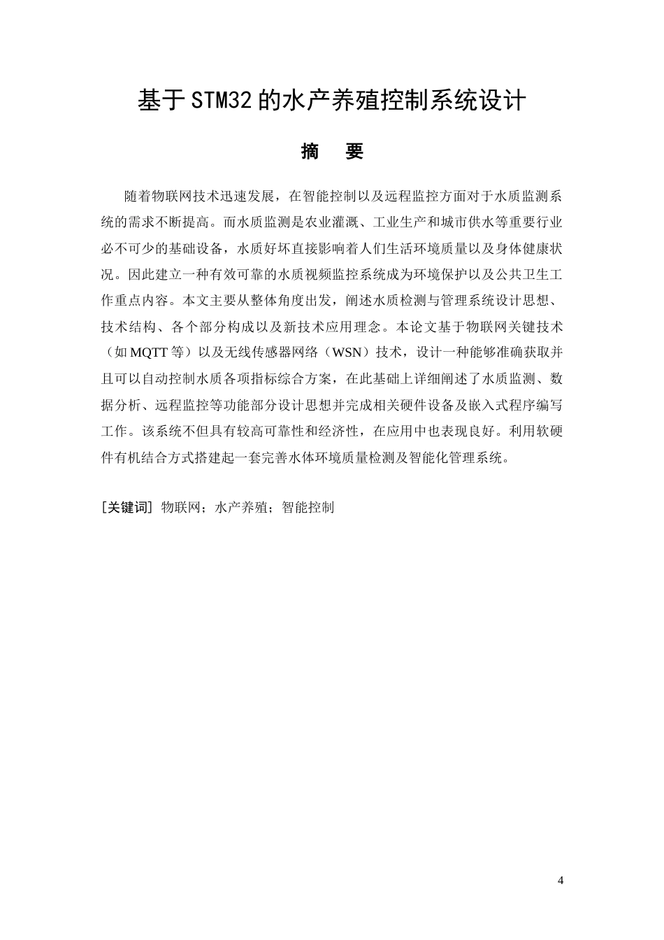26年CH电气工程及其自动化 基于STM32的水产养殖控制系统设计(15593字).docx_第4页