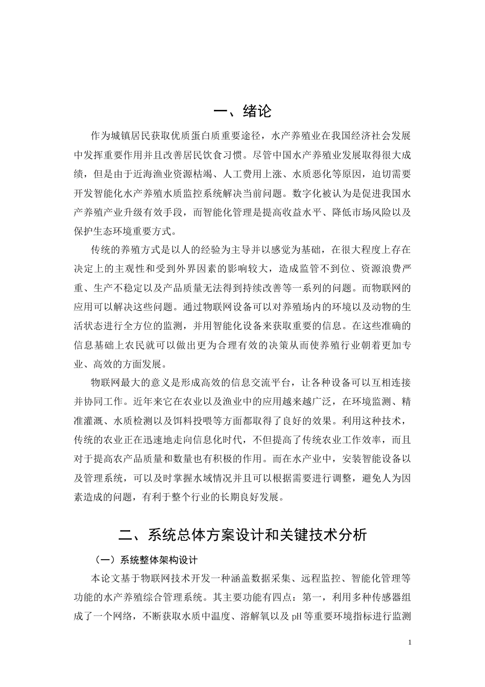 26年CH电气工程及其自动化 基于STM32的水产养殖控制系统设计(15593字).docx_第5页