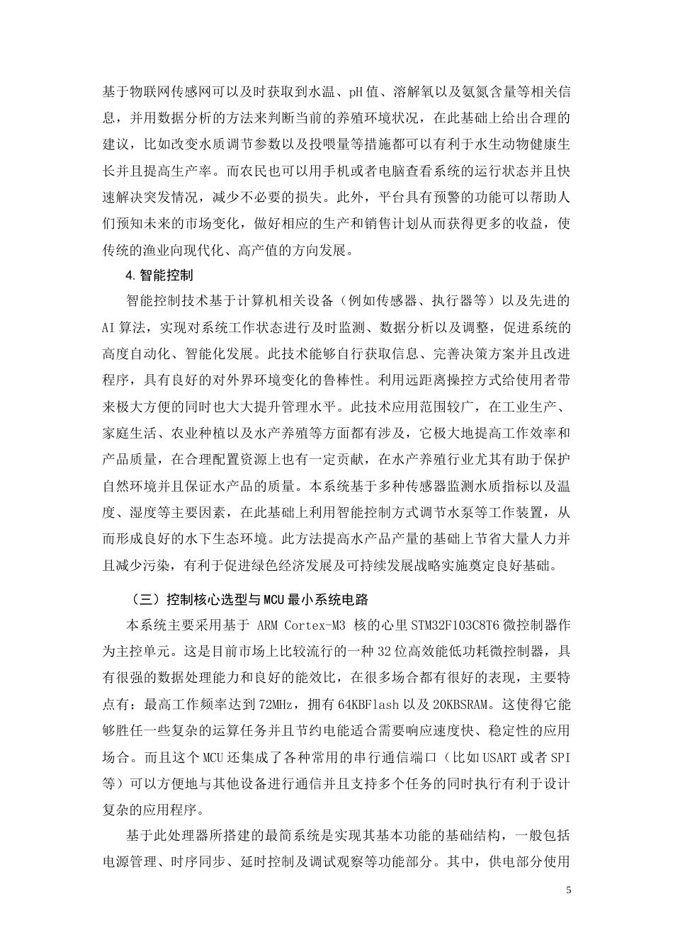 26年CH电气工程及其自动化 基于STM32的水产养殖控制系统设计(15593字).docx_第9页