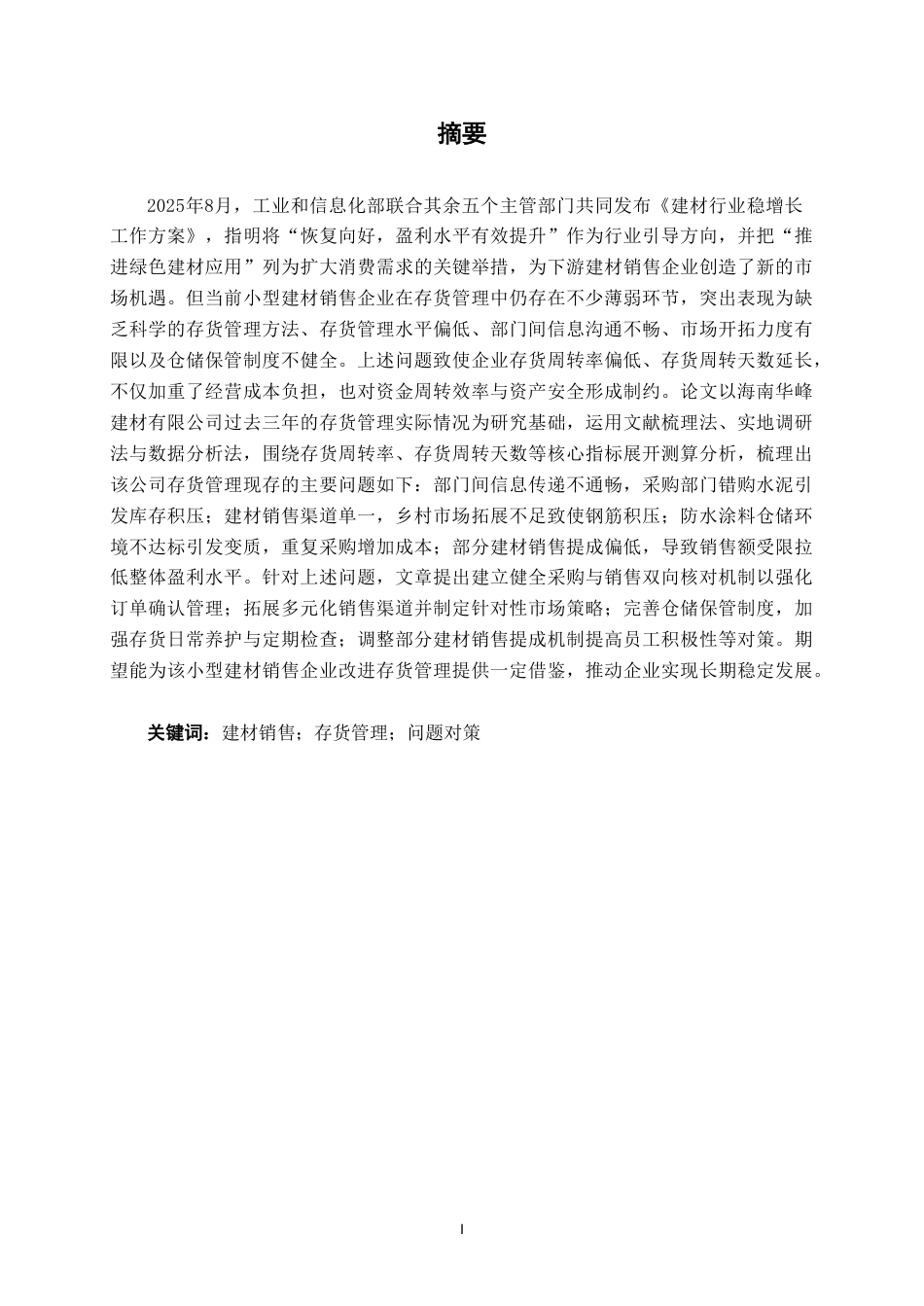 26年CH会计学 海南华峰建材有限公司存货管理问题分析及对策研究终稿全日制-约25355字符.pdf_第2页