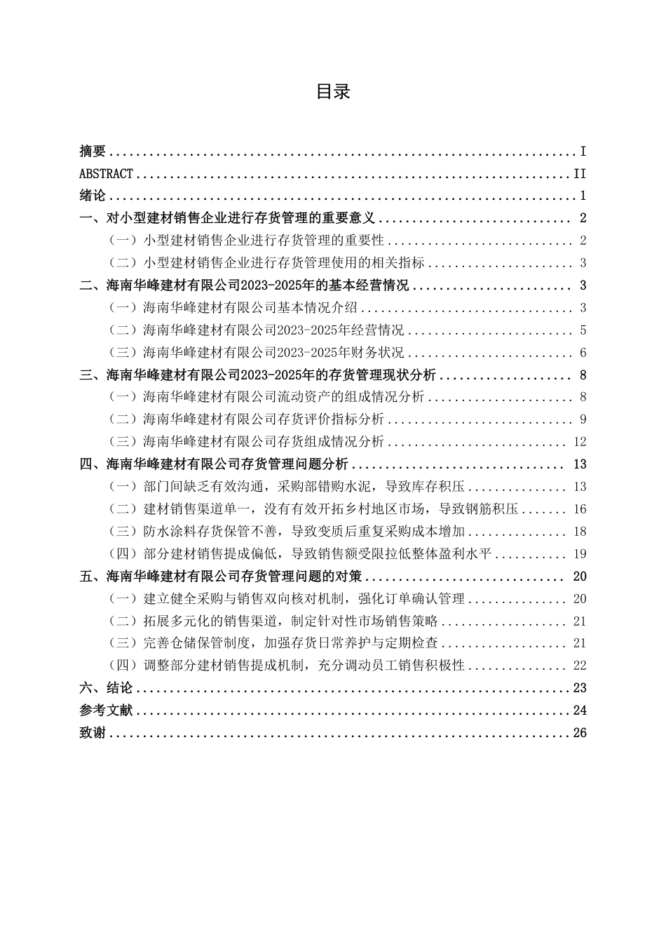 26年CH会计学 海南华峰建材有限公司存货管理问题分析及对策研究终稿全日制-约25355字符.pdf_第4页