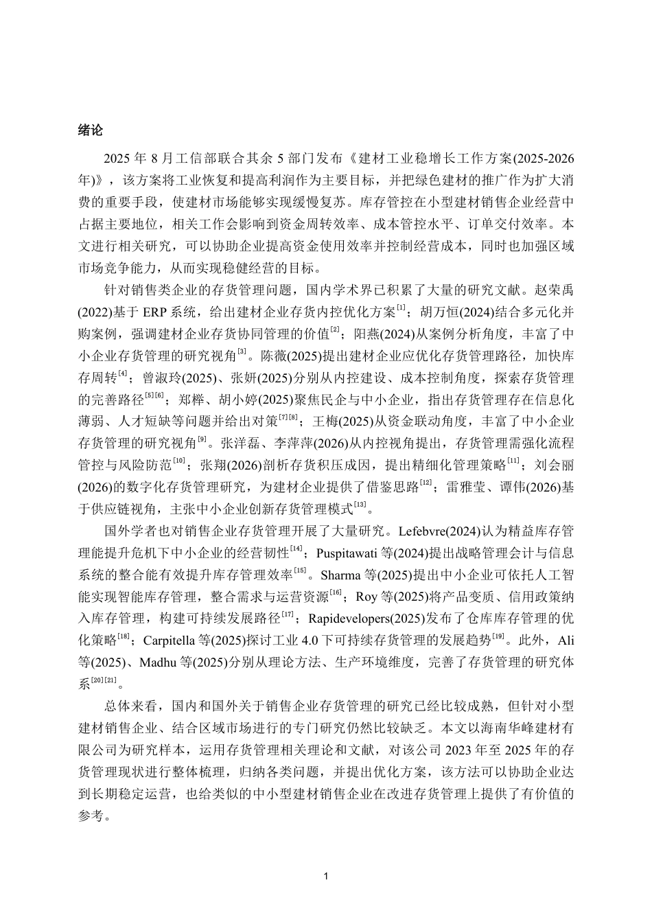 26年CH会计学 海南华峰建材有限公司存货管理问题分析及对策研究终稿全日制-约25355字符.pdf_第5页