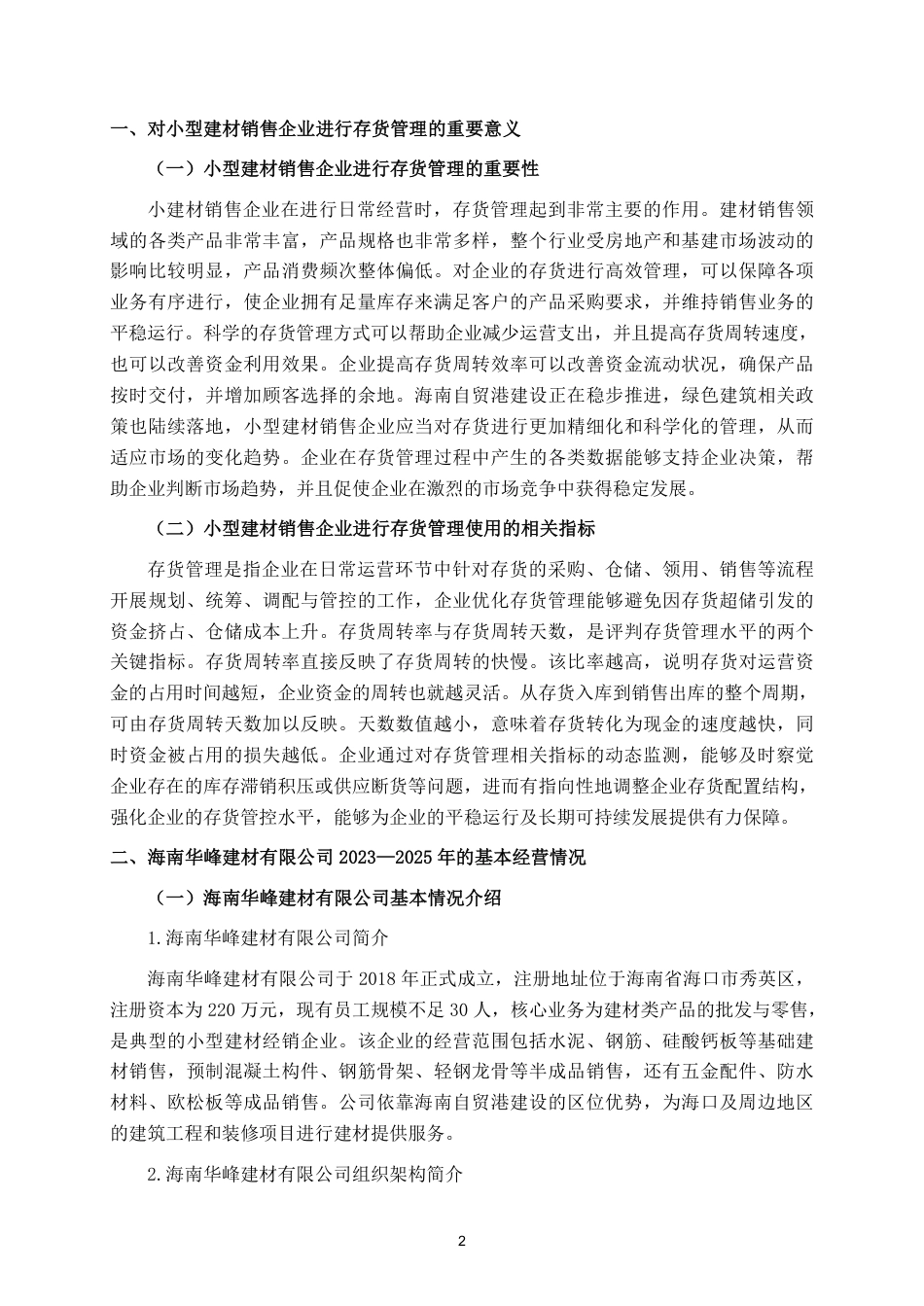26年CH会计学 海南华峰建材有限公司存货管理问题分析及对策研究终稿全日制-约25355字符.pdf_第6页