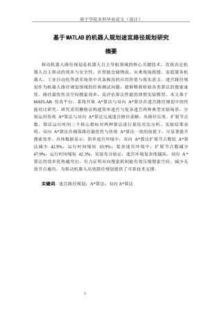 26年CH机器人工程 基于MATALAB的机器人规划迷宫路径研究终稿全日制(14632字).docx