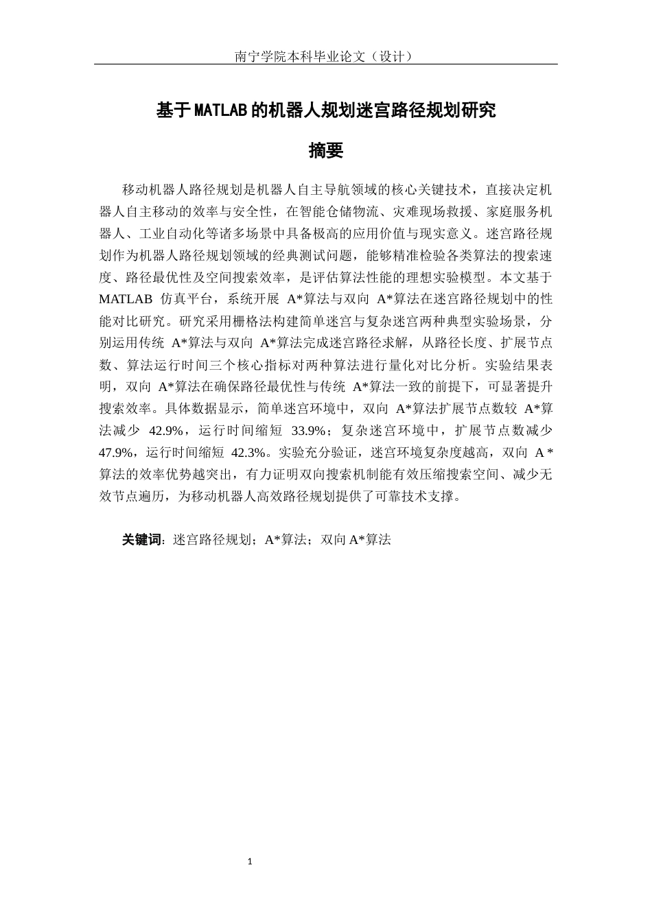 26年CH机器人工程 基于MATALAB的机器人规划迷宫路径研究终稿全日制(14632字).docx_第1页
