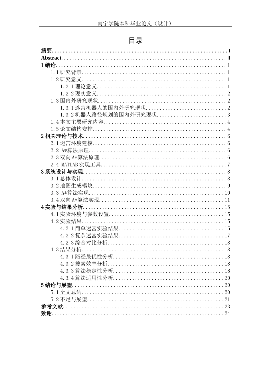 26年CH机器人工程 基于MATALAB的机器人规划迷宫路径研究终稿全日制(14632字).docx_第3页