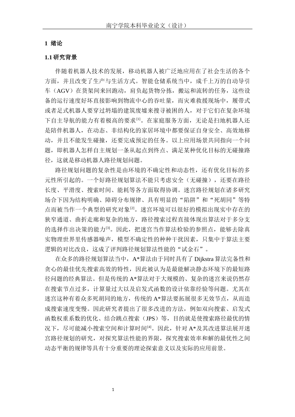 26年CH机器人工程 基于MATALAB的机器人规划迷宫路径研究终稿全日制(14632字).docx_第4页