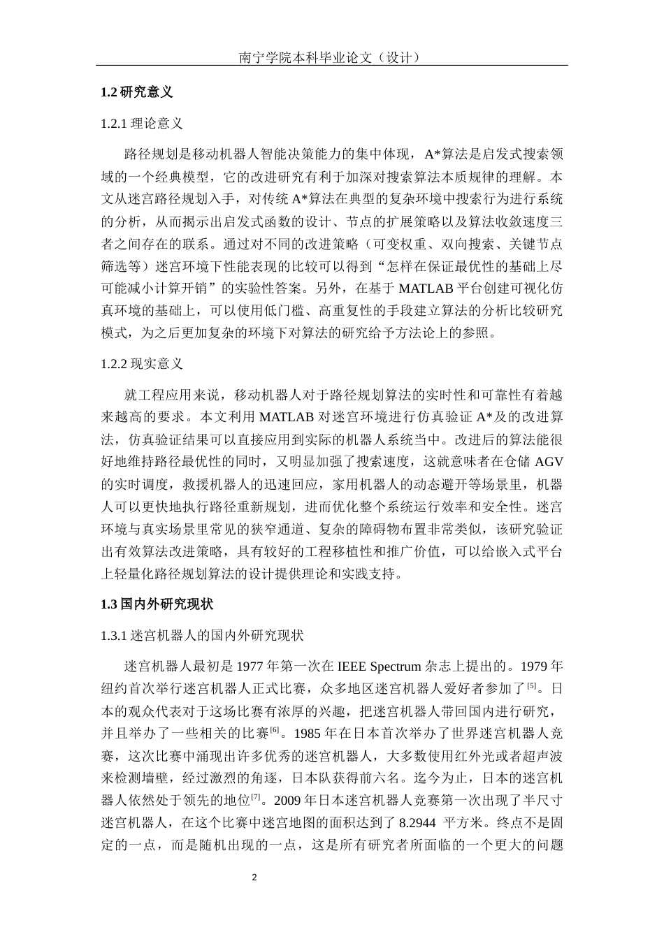 26年CH机器人工程 基于MATALAB的机器人规划迷宫路径研究终稿全日制(14632字).docx_第5页