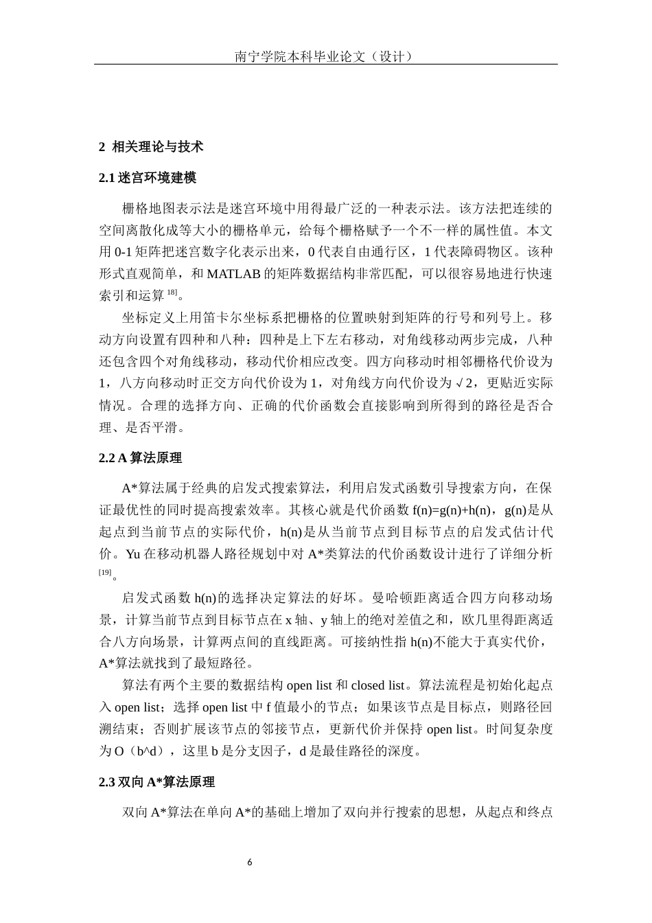26年CH机器人工程 基于MATALAB的机器人规划迷宫路径研究终稿全日制(14632字).docx_第9页