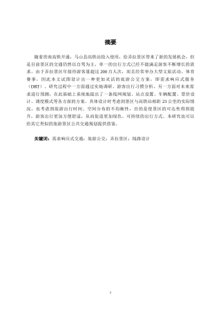 26年CH交通 基于需求响应式服务的马山县弄拉景区旅游公交方案设计(22404字).docx