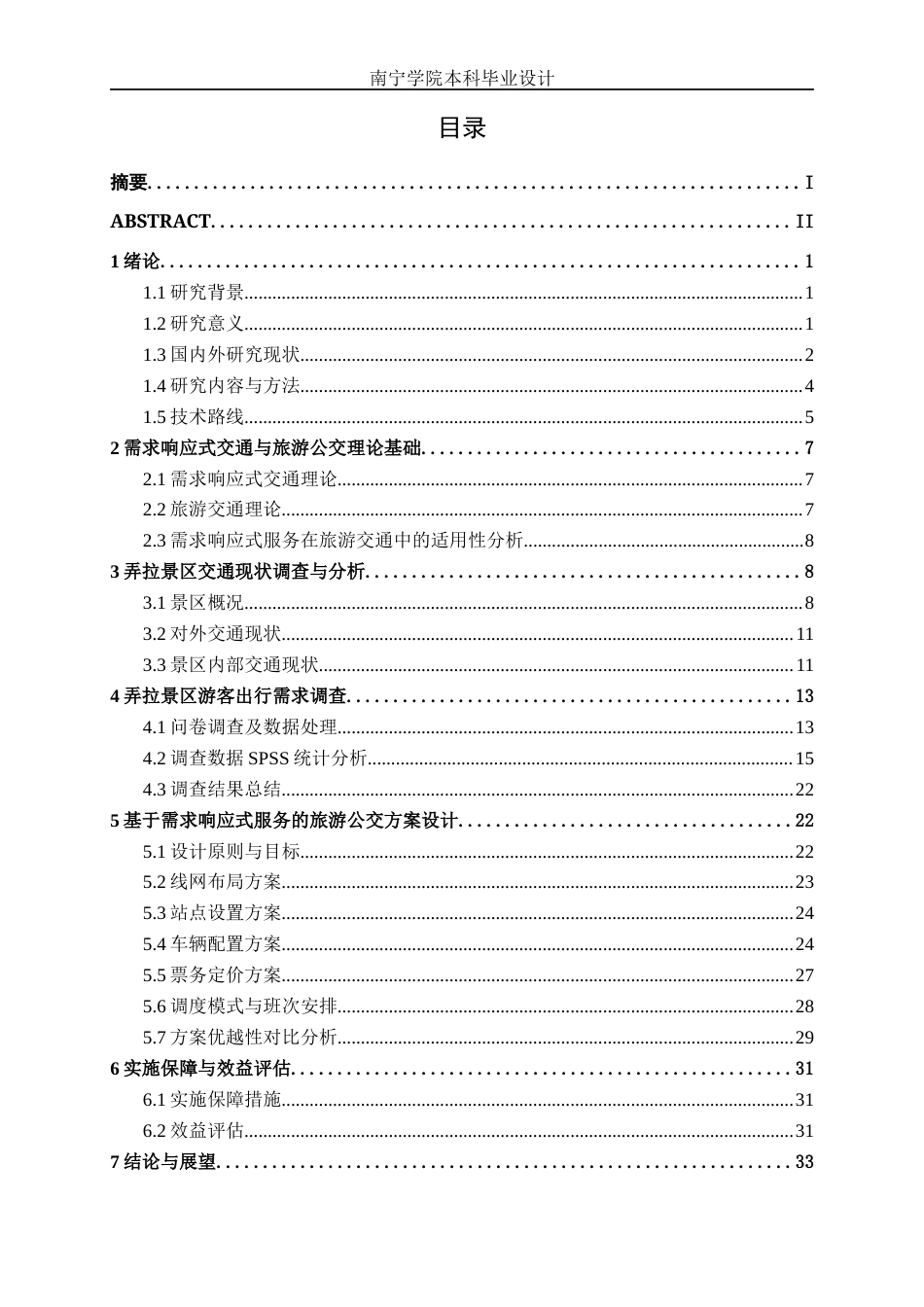26年CH交通 基于需求响应式服务的马山县弄拉景区旅游公交方案设计(22404字).docx_第3页