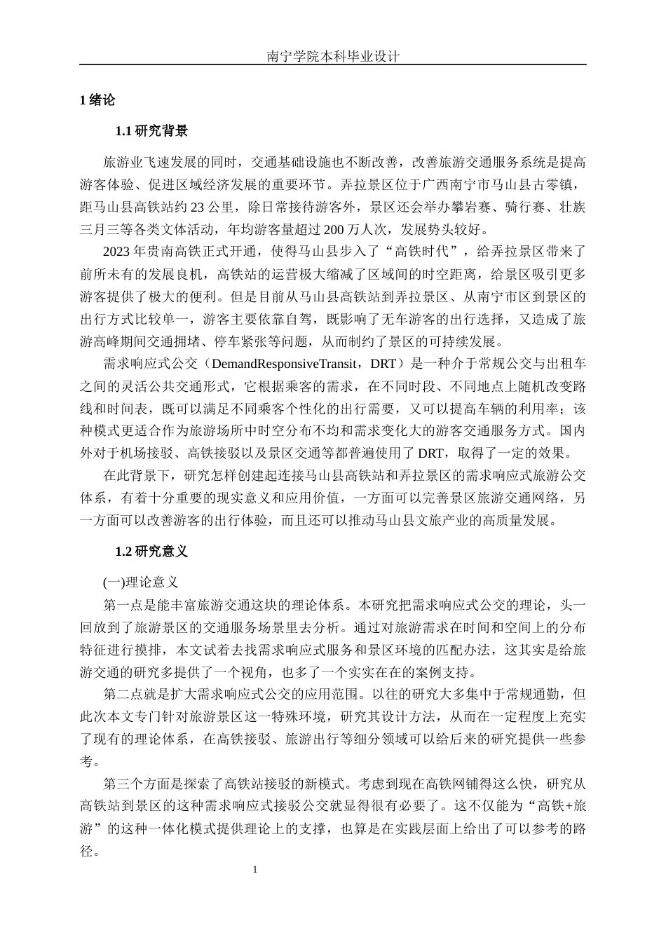 26年CH交通 基于需求响应式服务的马山县弄拉景区旅游公交方案设计(22404字).docx_第5页