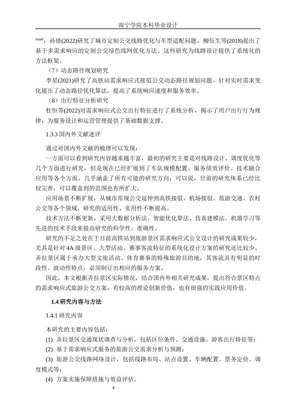26年CH交通 基于需求响应式服务的马山县弄拉景区旅游公交方案设计(22404字).docx_第8页
