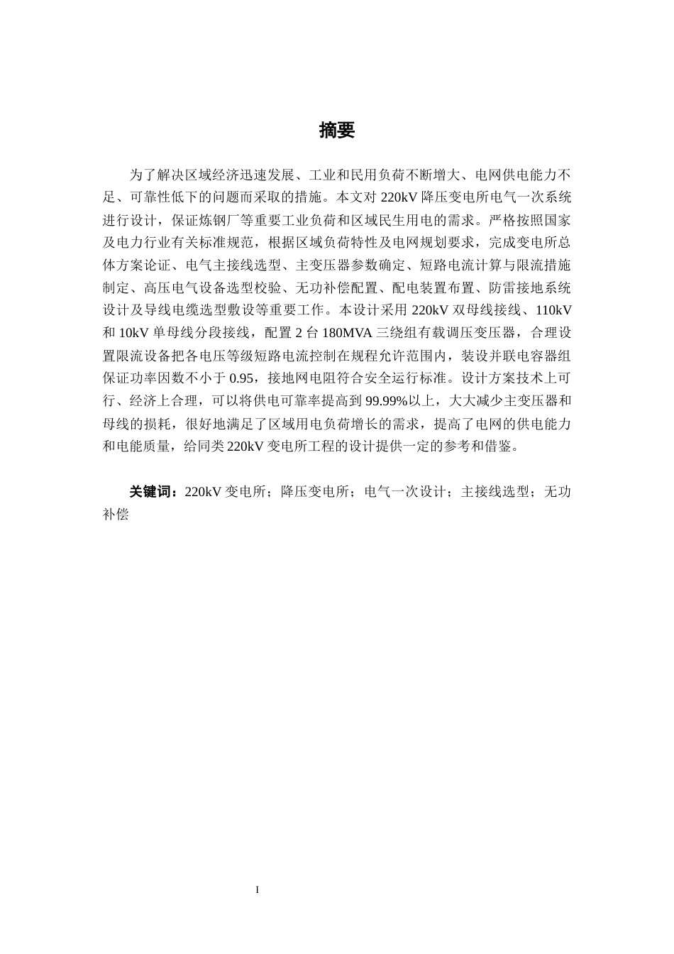 26年CH电气自动化 220kV降压变电所电气一次部分系统设计(16763字).docx_第2页