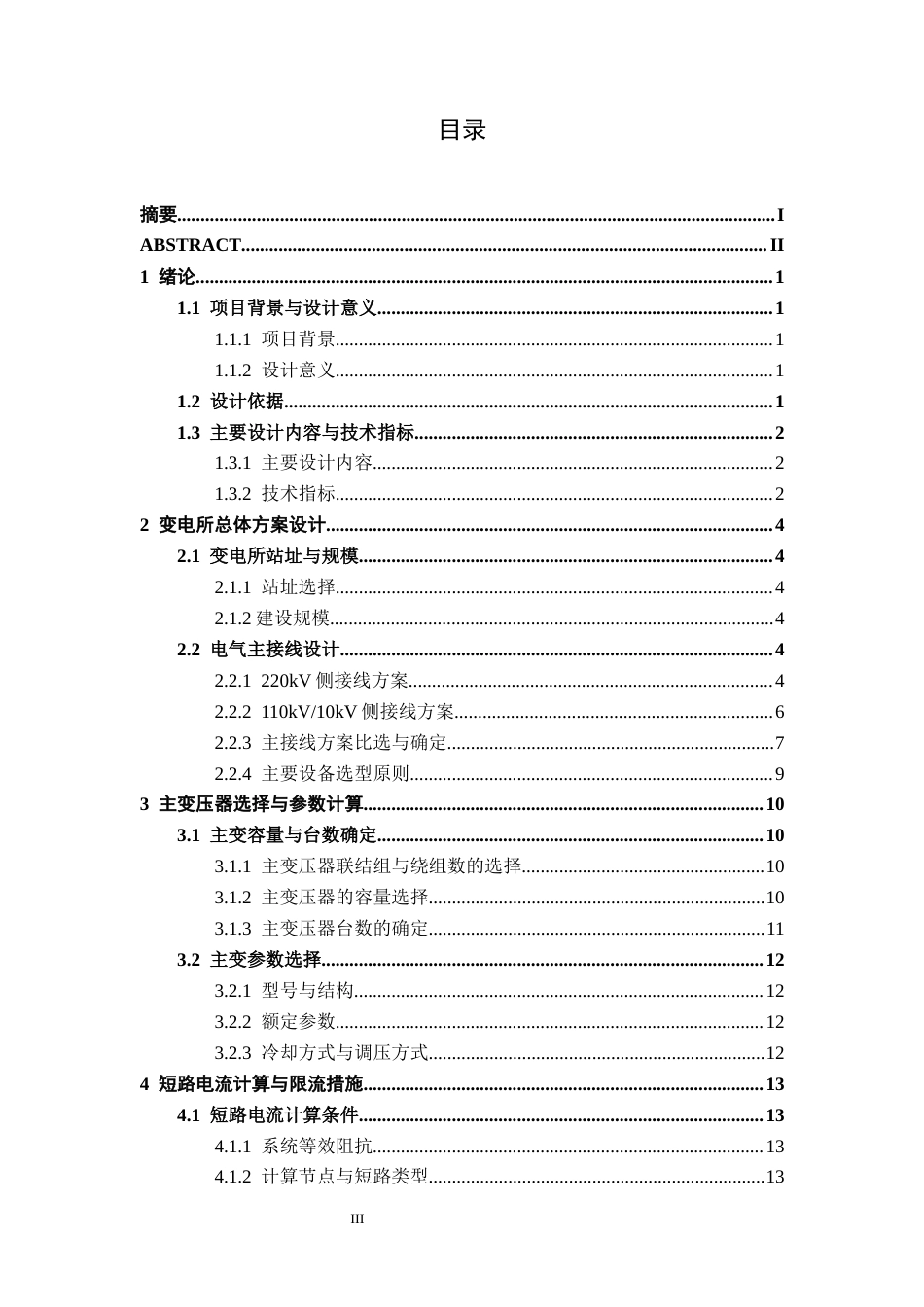 26年CH电气自动化 220kV降压变电所电气一次部分系统设计(16763字).docx_第4页